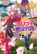 ある日、ぶりっ子悪役令嬢になりまして。 桜あげは/春が野かおる