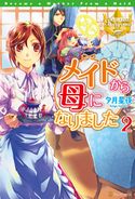 メイドから母になりました2 夕月星夜/ロジ