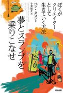 夢とスランプを乗りこなせ ― ぼくがクリエイターとして生きていく方法 ベン・タロン/千葉敏生