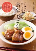 一人分でもおいしくできる食べきりゴハン 中村佳瑞子