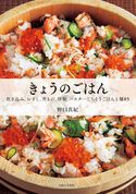 きょうのごはん 野口真紀