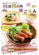 節約女王・武田真由美の一汁二菜15分150円晩ごはん 武田真由美
