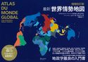 増補改訂版 最新 世界情勢地図 パスカル・ボニファス/ユベール・ヴェドリーヌ