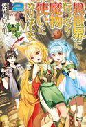 異世界に行ったら魔物使いになりました!2 佐竹アキノリ/こよいみつき