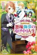 悪辣執事のなげやり人生2 江本マシメサ/御子柴リョウ