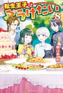 転生王子はダラけたい8 朝比奈和/柚希きひろ