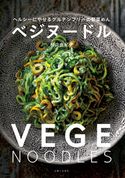 ベジヌードル 村山由紀子