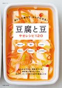 おいしく食べて、キレイになる! 豆腐と豆やせレシピ120 主婦と生活社
