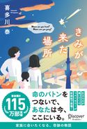 きみが来た場所 喜多川 泰