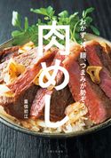 肉めし 重信初江