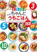 3分5分10分でちゃんとカンタンうちごはん ほりえさちこ