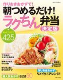 作りおきおかずで! 朝つめるだけ! ラクちん弁当決定版 主婦と生活社