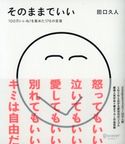 そのままでいい 田口久人
