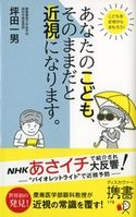 あなたのこども、そのままだと近視になります。 坪田一男