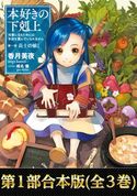 【合本版 第一部】本好きの下剋上(全3巻) 香月美夜/椎名優