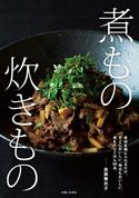 煮もの 炊きもの 真藤舞衣子