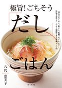 極旨! ごちそう「だし」ごはん 八代恵美子