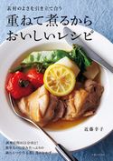 重ねて煮るからおいしいレシピ 近藤幸子