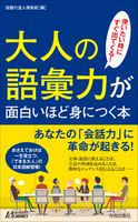 大人の語彙力が面白いほど身につく本 話題の達人倶楽部