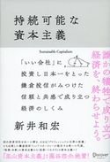 持続可能な資本主義 新井和宏