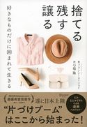 捨てる 残す 譲る 好きなものだけに囲まれて生きる フランシーヌ・ジェイ/弓場隆