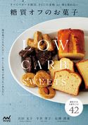 糖質オフのお菓子 吉川文子/今井洋子/石澤清美