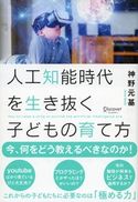 人工知能時代を生き抜く子どもの育て方 神野元基