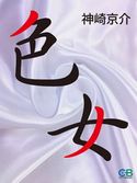 色女 神崎京介