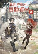 異世界転生の冒険者2【電子版限定書き下ろしSS付】 ケンイチ