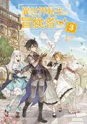 異世界転生の冒険者3【電子版限定書き下ろしSS付】【期間限定価格(『異世界転生の冒険者』最新4巻配信記念!マッグガーデンノベルズ30~50%offフェア)】 ケンイチ/ネム