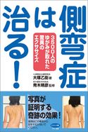 側弯症は治る! 大塚乙衞/青木晴彦
