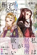 梔子のなみだ【電子版特典付】 水無月/toi8
