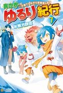 【SS付き】異世界ゆるり紀行 ~子育てしながら冒険者します~7 水無月静琉/やまかわ