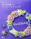 なかたにもとこの花と色を楽しむペーパークイリング なかたにもとこ