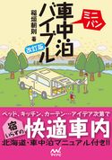 ミニバン車中泊バイブル 改訂版 稲垣朝則