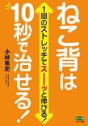 ねこ背は10秒で治せる! 小林篤史