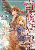 竜と魔法の空戦記 ~はぐれ魔導技師と穴あき紫電改~【無料Prelude版】 手島史詞/細居美恵子