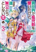 異世界で孤児院を開いたけど、なぜか誰一人巣立とうとしない件3 初枝れんげ/パルプピロシ
