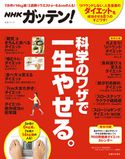 NHKガッテン! 科学のワザで一生やせる。 NHK科学・環境番組部/主婦と生活社「NHKガッテン!」編集班