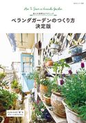 ベランダガーデンのつくり方 決定版 私のカントリー編集部