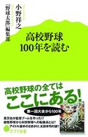 高校野球100年を読む 小野祥之/『野球太郎』編集部