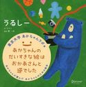 うるしー ロロン/開一夫