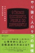 やり抜く人の9つの習慣 コロンビア大学の成功の科学 ハイディ・グラント・ハルバーソン/林田レジリ浩文
