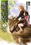 大学デビューに失敗したぼっち、魔境に生息す。2 睦月/よー清水