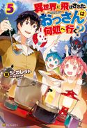 異世界に飛ばされたおっさんは何処へ行く?5 シ・ガレット/岡谷