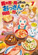 異世界に飛ばされたおっさんは何処へ行く?7 シ・ガレット/岡谷