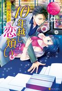 10年越しの恋煩い 月城うさぎ/緒笠原くえん