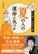平成30年版 木村藤子の春夏秋冬診断 夏の人の運命の気づき 木村 藤子