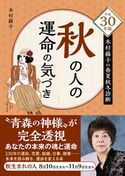 平成30年版 木村藤子の春夏秋冬診断 秋の人の運命の気づき 木村 藤子