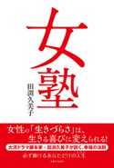 女塾 田渕久美子